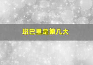 班巴里是第几大