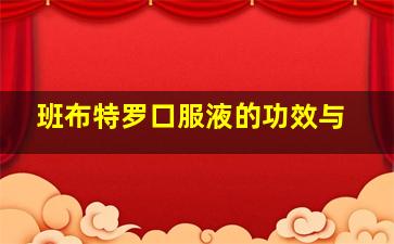 班布特罗口服液的功效与