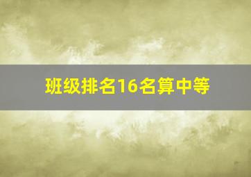 班级排名16名算中等