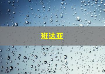 班达亚