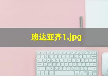 班达亚齐