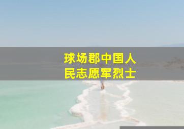 球场郡中国人民志愿军烈士