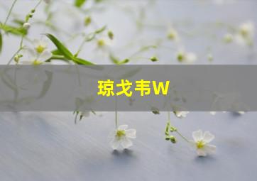 琼戈韦W