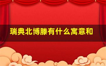 瑞典北博滕有什么寓意和