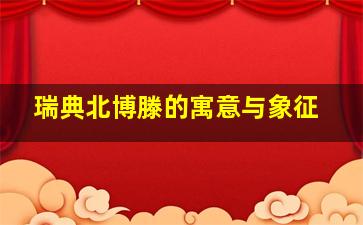 瑞典北博滕的寓意与象征