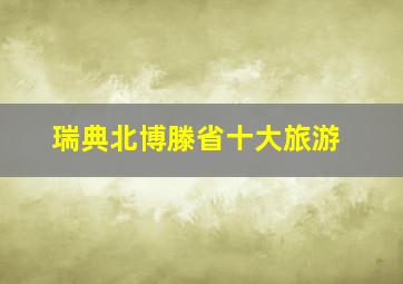 瑞典北博滕省十大旅游