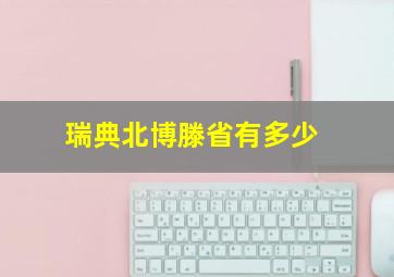 瑞典北博滕省有多少