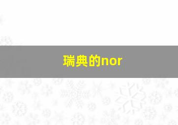 瑞典的nor