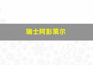 瑞士阿彭策尔