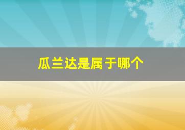 瓜兰达是属于哪个