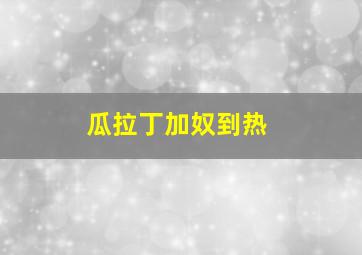 瓜拉丁加奴到热