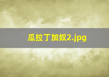 瓜拉丁加奴
