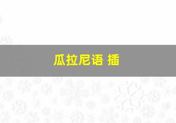 瓜拉尼语 插