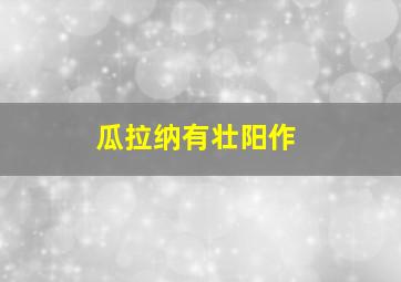 瓜拉纳有壮阳作