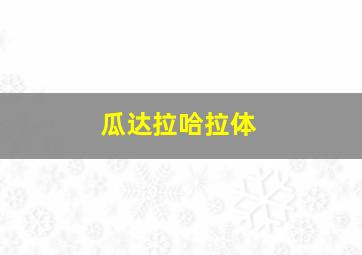瓜达拉哈拉体