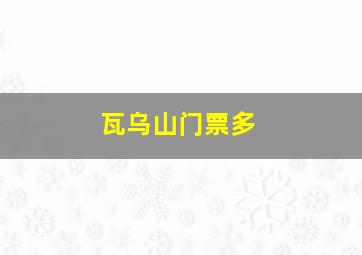 瓦乌山门票多