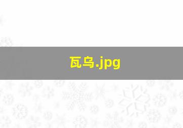 瓦乌