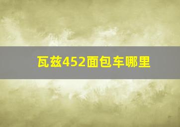 瓦兹452面包车哪里