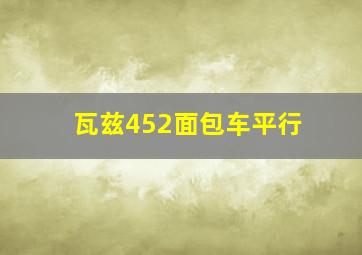 瓦兹452面包车平行