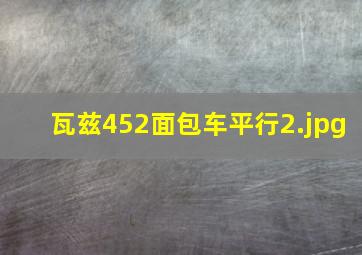 瓦兹452面包车平行