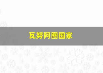 瓦努阿图国家