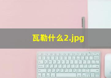 瓦勒什么