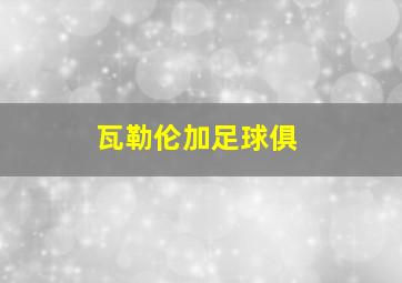 瓦勒伦加足球俱