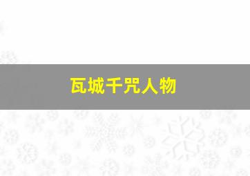 瓦城千咒人物