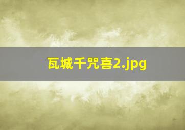瓦城千咒喜