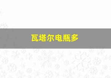 瓦塔尔电瓶多