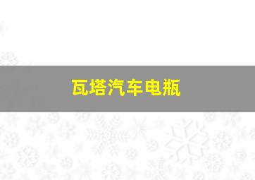 瓦塔汽车电瓶