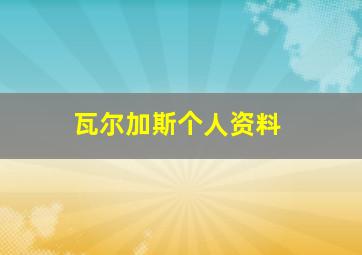 瓦尔加斯个人资料