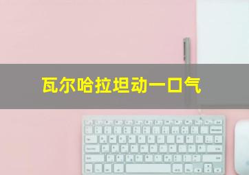 瓦尔哈拉坦动一口气
