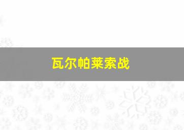瓦尔帕莱索战
