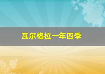 瓦尔格拉一年四季