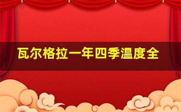 瓦尔格拉一年四季温度全
