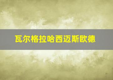 瓦尔格拉哈西迈斯欧德