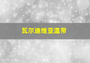 瓦尔迪维亚温带
