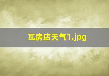 瓦房店天气