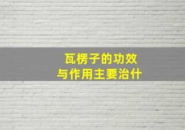 瓦楞子的功效与作用主要治什