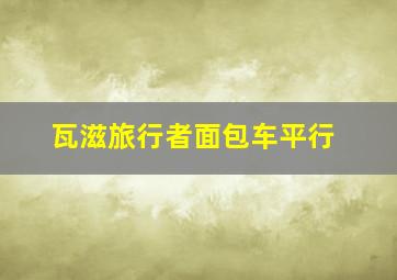 瓦滋旅行者面包车平行