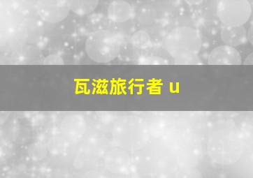 瓦滋旅行者 u