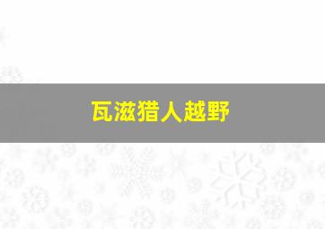 瓦滋猎人越野