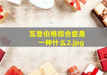 瓦登伯格综合症是一种什么