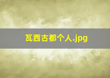 瓦西古都个人