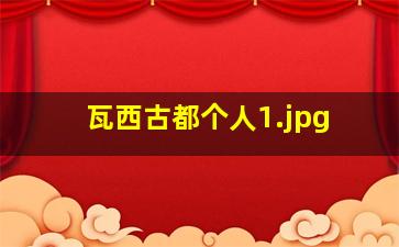 瓦西古都个人