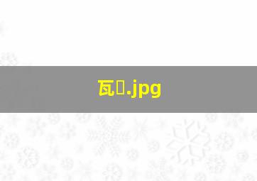 瓦�