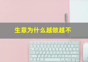 生意为什么越做越不