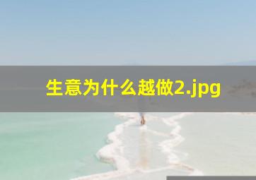生意为什么越做