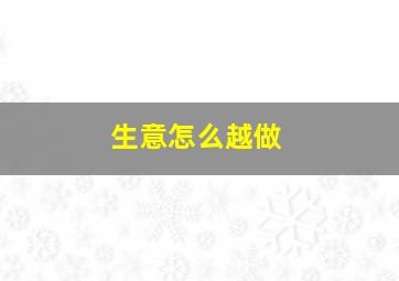 生意怎么越做